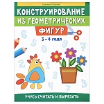 Брошюра " Феникс " 205*265мм 23стр Конструирование из геометрических фигур: учусь считать и вырезать 3-4года, на скобе, обложка - ламинированная бумага
