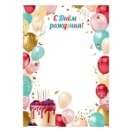 Грамота А4 406 " Праздник " С Днем рождения! мелованная бумага 150г/м2, без отделки, текст