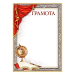 Грамота А4 409 " Мир поздравлений " Глобус и книга, мелованный картон 190г/м2, без отделки, название
