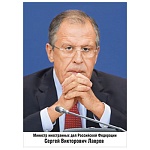 Плакат " Мир поздравлений " 425 А4 Министр иностранных дел РФ Лавров С.В.
