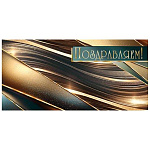 Конверт для денег " Мир открыток " 2-17 Поздравляем! Геометрические волны, 165*85мм, золотая фольга, без текста