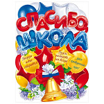 Плакат фигурный " Открытая планета " 940 А2 Спасибо, школа! без отделки