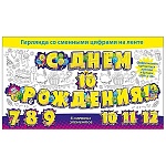 Гирлянда " Мир поздравлений " 880 С Днем рождения! 7-12лет, со сменными цифрами, атласная лента, высечка, желтая флуоресцентная краска, 2м 40см