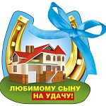 Магнит виниловый " Хорошо " 617 Любимому сыну на удачу! 74*113мм, атласный бант