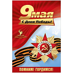Открытка " Мир поздравлений " 410 9 мая- С Днем Победы! Георгиевская лента, звезда, 122*182мм, глянцевый УФ-лак, текст