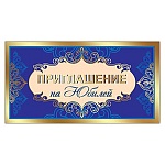 Приглашение " Праздник " 150 на Юбилей- Узор, 126*64мм, фольга золотая, текст