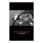 Записная книжка А5 56л " Альфа-Тренд " Аниме в шляпе, линия, на скобе, обложка - мелованный картон, софт-тач ламинация, выборочный УФ-лак, 130*210мм