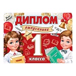 Диплом выпускника 1 класса А5 3-26 " Мир открыток " Девочка, мальчик, учебники, мелованный картон 220г/м2, блестки, текст