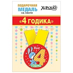Медаль металлическая Мне 4 годика D=56мм " Хорошо " 619 Зайчик, на ленте