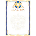 Благодарность РФ А4 9-01 " Мир открыток " фольга, мелованный картон 190г/м2, рельеф, название