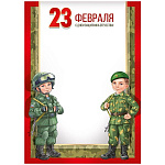 Грамота А4 406 " Империя поздравлений " 23 Февраля- С Днем защитника Отечества! Дети в военной форме, мелованная бумага 150г/м2, без отделки