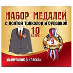 Набор медалей Выпускник 9 класса " Миленд " 5-58, 10шт с лентой на булавке