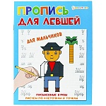 Пропись " Проф-Пресс " А5 8л для Для Левшей Для мальчиков, обложка - мелованный картон