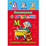 Пропись-раскраска " Проф-Пресс " А5 8л Знакомимся с буквами, обложка - мелованная бумага, 145*205мм