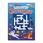 Брошюра " Феникс " 165*235мм 24стр Кроссворды. Обо всём на свете, обложка- мелованная бумага, полноцветная печать, на скобе