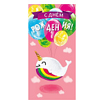 Конверт для денег " Мир поздравлений " 410 Детский- С Днем рождения! Кит-единорог, шарики, 168*84мм, УФ-лак глянцевый, текст