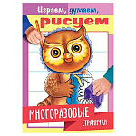 Раскраска " Hatber " А5 4л Играем, думаем, рисуем.Многоразовые странички. Сова, на скобе, глянцевая ламинация, цветной блок