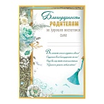 Благодарность родителям за хорошее воспитание сына А4 406 " Праздник " мелованная бумага 150г/м2, без отделки, название, текст, подсказ