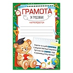 Грамота за трудолюбие А5 065 " Империя поздравлений " без отделки, текст