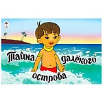 Книжка " Алтей " 220*140мм 16стр Мультфильмы-малышам Тайна далекого острова, обложка - глянцевый ламинированный картон