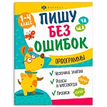 Обучающее пособие " Феникс " 200*260мм 16стр Пишу без ошибок. Орфограммы, на скобе, обложка - мелованный картон, блок- офсет