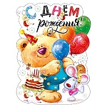 Плакат фигурный " Мир поздравлений " 940 А2 С Днем рождения! Мишка с шарами