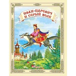 Книжка " Антураж " 210*160мм 14стр Читаем сами Иван Царевич и серый волк, обложка - мелованная бумага