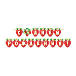 Гирлянда " Мир открыток " 8-15 С Днем рождения! Клубнички, длина 3,8м, на ленте