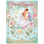 Плакат " Праздник " 941 А2 С днем свадьбы! Здесь живет любовь!