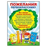 Пожелания первокласснику А5 150 " Мир поздравлений " Школьные предметы, фольга, текст