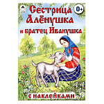 Книжка " Алтей " 160*230мм 16стр с наклейками Сестрица Алёнушка и братец Иванушка, обложка - мелованная бумага
