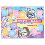 Плакат " Империя поздравлений " 941 А2 Мамочки и бабушки уютно с вами рядышком! Зверята