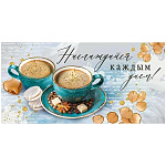 Конверт для денег " Открытая планета " 410 Наслаждайся каждым днем, Чашки с кофе, пирожные, 168*84мм, глянцевый УФ-лак, текст