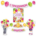 Набор оформительский " Империя поздравлений " 371 С праздником 8 Марта! в наборе: плакат А3, гирлянда на ленте 3,5м, 11 деталей, без отделки, текст, 1500*1200мм