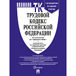 Трудовой кодекс РФ по состоянию на 01.02.2026 А5 320стр, с таблицей изменений и с путеводителем по судебной практике, обложка - бумага, сшивка