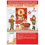 Набор оформительский " Мир открыток " 9-64 9 Мая- С Днем Победы!, в наборе: 7 элементов на подставке, 216*303мм