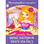 Альбом " Алтей " 210*280мм 6стр с наклейками Приглашаем всех на бал, многоразовые наклейки, обложка - мелованная бумага