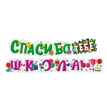 Гирлянда " Мир поздравлений " 946 Спасибо тебе, школа! Шары, длина 1м 95см, глянцевый уф-лак, колечки пикколо