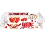 Набор наклеек " Мир поздравлений " 982 Свадьба- Для свадебных кортежей или помещений, декоративные, европодвес