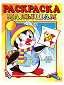 Раскраска МАЛЫШАМ. Пингвинёнок