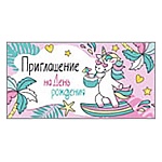 Приглашение " Империя поздравлений " 150 детское на День рождения- Единорог, 126*64мм, блестки в лаке, текст