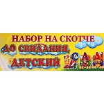 Набор наклеек " Праздник " 950 До свидания, детский сад! УФ-лак, вспененный скотч, вырубка