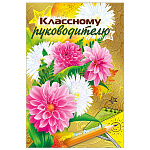 Открытка " Мир поздравлений " 475 Классному руководителю. Цветы, 244*182мм, фольга, выборочный лак, текст