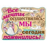 Плакат " Праздник " 940 А2 Все мечты осуществились - мы сегодня поженились!