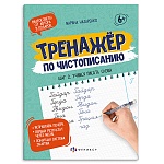 Пропись " Феникс " А5 16л Тренажер по чистописанию. Шаг 2. Учимся писать слова, обложка- мелованная бумага, 165*210мм