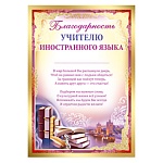 Благодарность учителю иностранного языка А4 410 " Империя поздравлений " 5-я краска, пантон бронза, текст