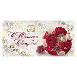 Конверт для денег " Империя поздравлений " 445 Свадьба- С юбилеем свадьбы! Букет красныз роз, 168*84мм, фольга, текст