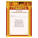 Грамота за успехи в гуманитарных науках А4 406 " Мир поздравлений " мелованная бумага 150г/м2, без отделки
