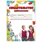 Свидетельство первоклассника А4 406 " Праздник " Школьники, мелованная бумага 150г/м2, без отделки, текст