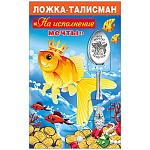 Ложка-талисман сувенирная " На исполнение мечты " нержавеющая сталь, блестки в лаке, 14,5 см